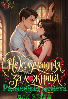 (не)случайная Заложница: Разменная Монета для Врага (Александра)