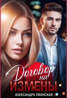 Договор на измены (Александра Уманская)