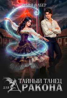 Тайный танец для дракона (Майя Фабер)