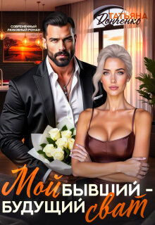 Мой бывший — будущий сват (Татьяна Донченко)