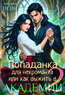 Попаданка для некроманта, или Как выжить в Академии — 2 (Эльвина Мариани)