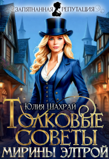 Толковые советы Мирины Элтрой (Юлия Шахрай)