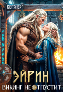 Эйрин. Викинг не отпустит (Вера Вэл)