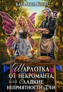 Шарлотка от некроманта, или Сладкие неприятности феи (Каталина Канн)