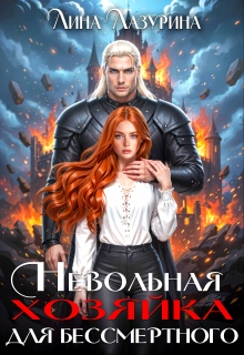 Невольная хозяйка для Бессмертного (Лина Ильина)
