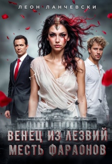 Венец из лезвий. Месть фараонов. (Леон Ланчевски)