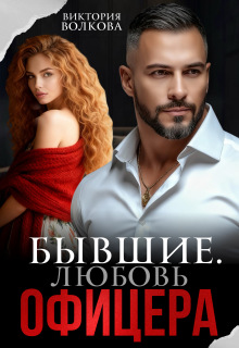 Бывшие. Любовь офицера (Виктория Волкова)
