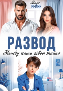 Развод. Между нами твоя тайна (Мила Рейне)