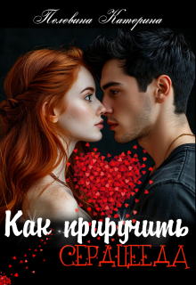 Как приручить сердцееда (Пелевина Катерина)