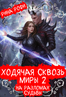 Ходячая сквозь миры 2. На разломах судьбы (Рина Рофи)