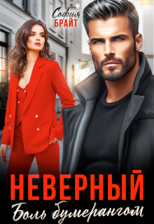Неверный. Боль бумерангом (София Брайт)