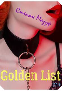 Голден лист / Golden list (Степан Мазур)