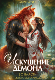 Искушение демона. Во власти жестокого лиса (Милена Вин)