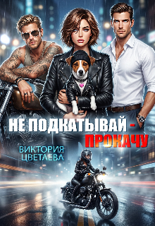 Не подкатывай — Прокачу (Виктория Цветаева)