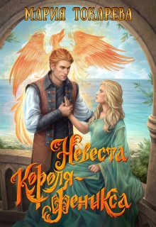 Невеста Короля-Феникса (Сумеречный Эльф)