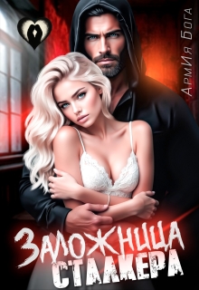 Заложница Сталкера (АрмИя Бога)