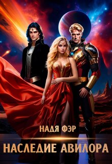 Наследие Авилора (Надя Фэр)