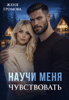Научи меня чувствовать (Женя Громова)