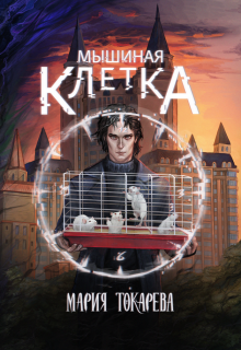 Мышиная клетка (Сумеречный Эльф)