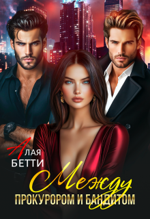Между прокурором и бандитом (Алая Бетти)
