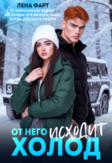От него исходит холод (Лена Фарт)