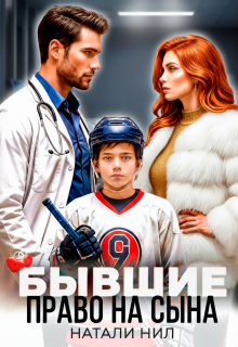 Бывшие. Право на сына (Натали Нил)