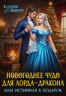 Новогоднее чудо для лорда-дракона, или Истинная в подарок (Ксения Винтер)