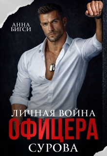 Личная война офицера Сурова (Анна Бигси)