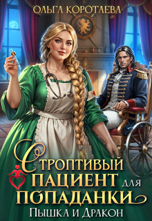 Строптивый пациент для попаданки. Пышка и дракон (Ольга Коротаева)