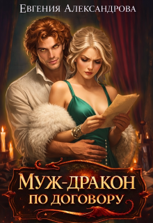 Муж-дракон по договору (Евгения Александрова)