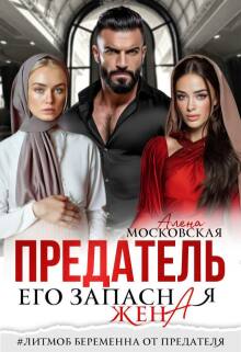 Предатель. Его запасная жена (Алена Московская)