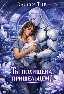 Ты похищена пришельцем! (Элисса Тир)