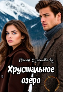 Приключения Эммы Вавилоновой. Хрустальное озеро (Евгения Султанова-Ус)