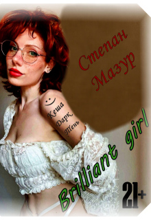 Бриллиант гёрл / Brilliant girl (Степан Мазур)