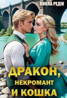 Дракон, некромант и кошка (Виола Редж)