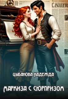 Маркиза с сюрпризом (Цыбанова Надежда)