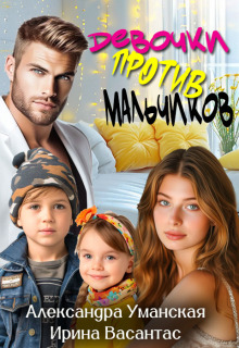 Девочки против мальчиков (Александра Уманская)