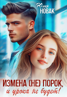 Измена (не) порок, и урока не будет! (Юлия Новак)