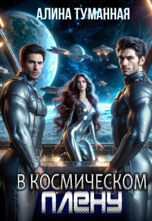 В космическом плену (Марина Морская)