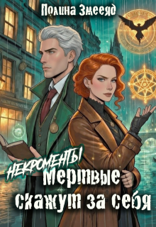 [некро]менты: Мертвые скажут за себя (Полина Змееяд (Аманда Франкон))