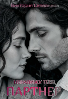 Ненавижу тебя, партнер (Виктория Селезнёва)