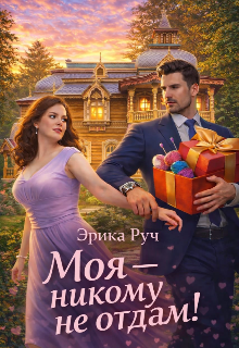 Моя — никому не отдам! (Эрика Руч)