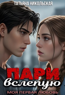 Пари вслепую (Татьяна Никольская)