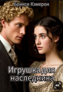 Игрушка для наследника (Брикси Кэмерон)