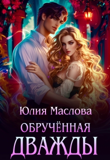 Обручённая дважды (Юлия Маслова)