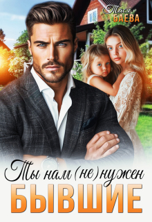 Бывшие. Ты нам (не) нужен (Тася Баева)