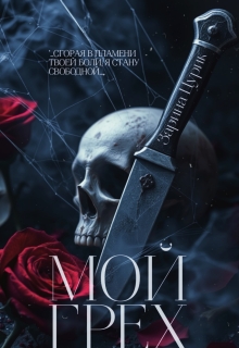 Мой грех. (Шен Саун Брефер)