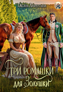 Три ромашки для Золушки (Оксана Лаврентьева)