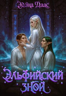 Эльфийский зной (Эдона Даас)