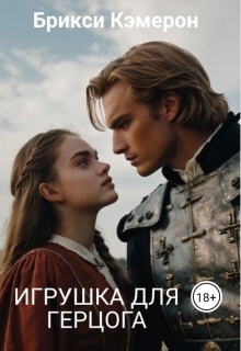 Игрушка для Герцога (Брикси Кэмерон)